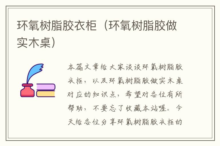 环氧树脂胶衣柜(环氧树脂胶做实木桌)