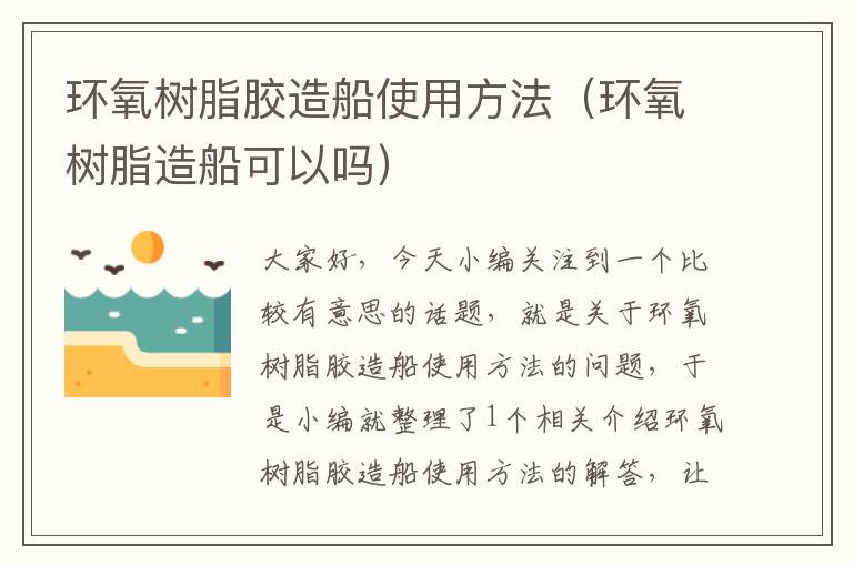 环氧树脂胶造船使用方法(环氧树脂造船可以吗)