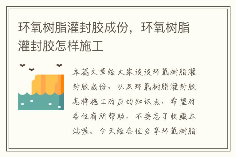 环氧树脂灌封胶成份,环氧树脂灌封胶怎样施工