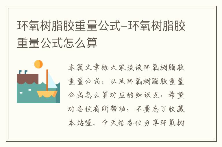 环氧树脂胶重量公式-环氧树脂胶重量公式怎么算