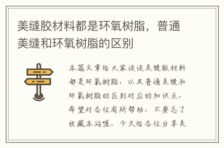 美缝胶材料都是环氧树脂,普通美缝和环氧树脂的区别