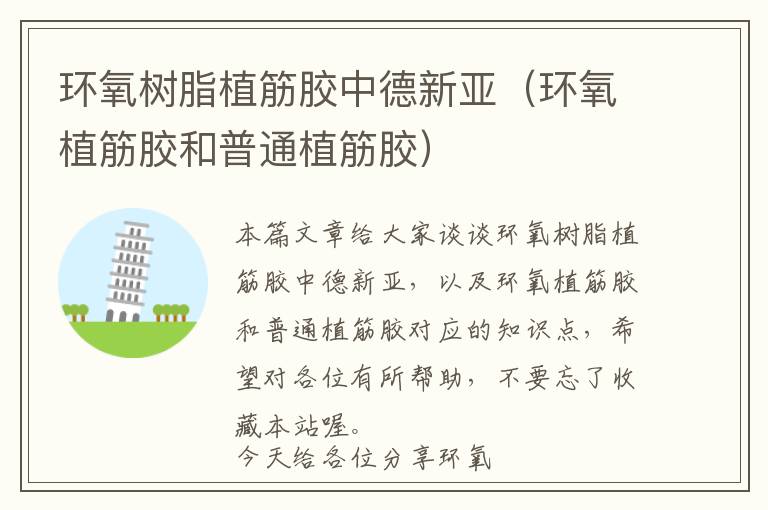 环氧树脂植筋胶中德新亚(环氧植筋胶和普通植筋胶)