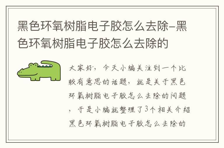 黑色环氧树脂电子胶怎么去除-黑色环氧树脂电子胶怎么去除的