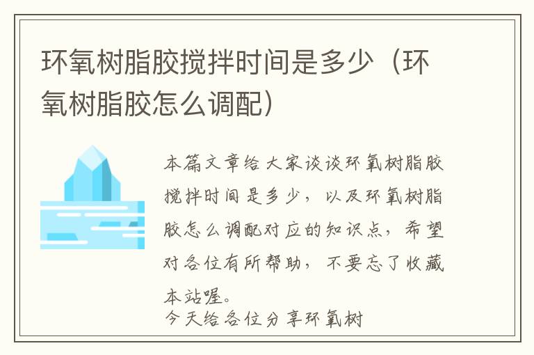 环氧树脂胶搅拌时间是多少(环氧树脂胶怎么调配)