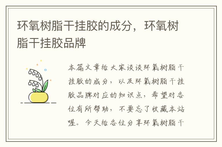 环氧树脂干挂胶的成分,环氧树脂干挂胶品牌
