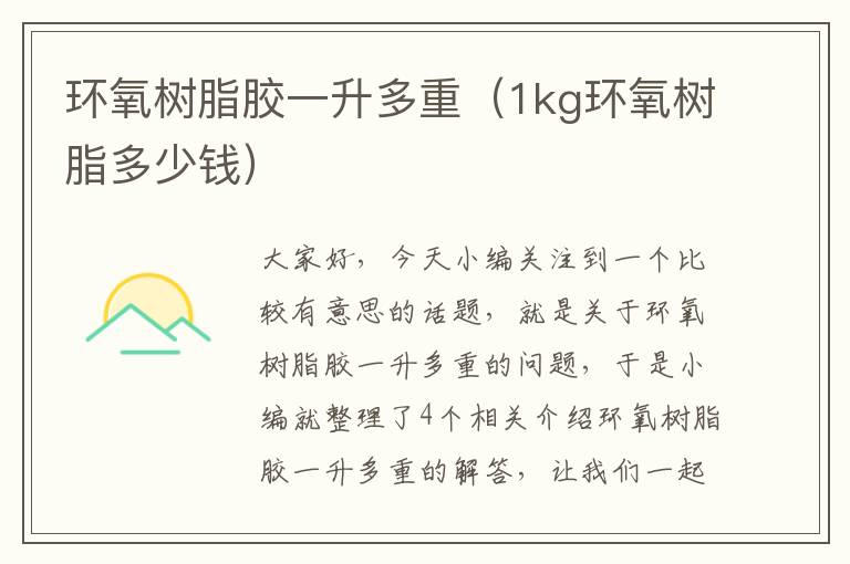 环氧树脂胶一升多重(1kg环氧树脂多少钱)