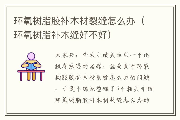 环氧树脂胶补木材裂缝怎么办(环氧树脂补木缝好不好)