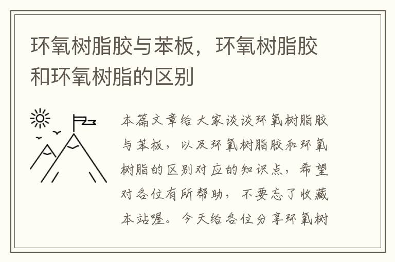 环氧树脂胶与苯板,环氧树脂胶和环氧树脂的区别