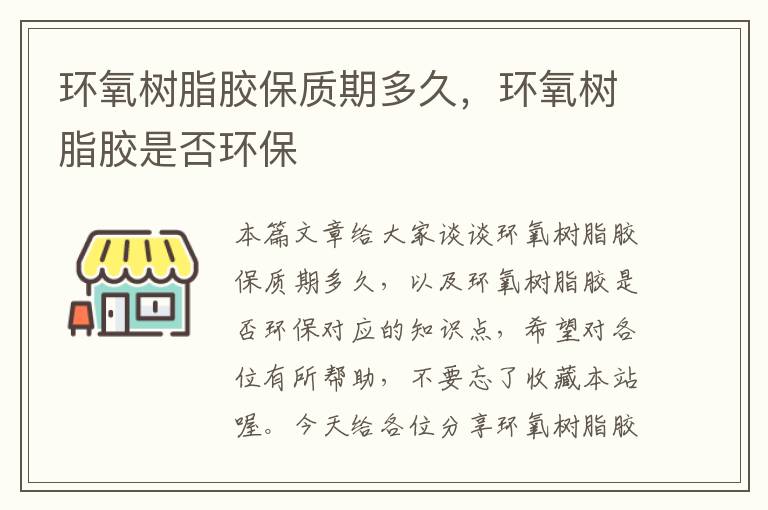 环氧树脂胶保质期多久,环氧树脂胶是否环保