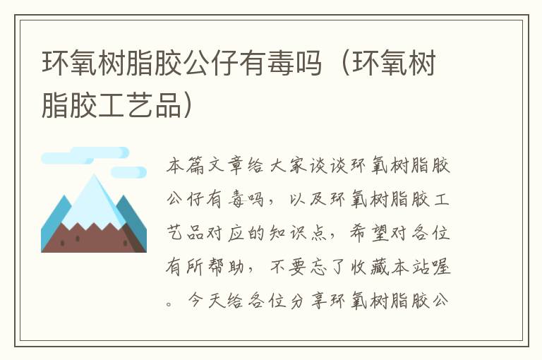 环氧树脂胶公仔有毒吗(环氧树脂胶工艺品)