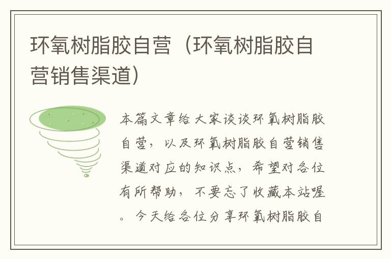环氧树脂胶自营(环氧树脂胶自营销售渠道)