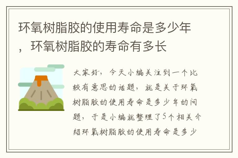 环氧树脂胶的使用寿命是多少年,环氧树脂胶的寿命有多长