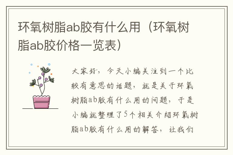 环氧树脂ab胶有什么用(环氧树脂ab胶价格一览表)