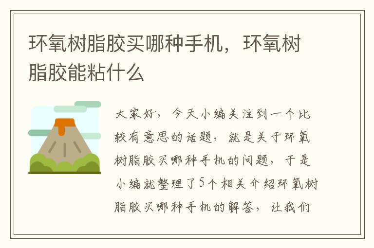 环氧树脂胶买哪种手机,环氧树脂胶能粘什么