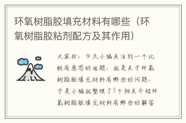 环氧树脂胶填充材料有哪些(环氧树脂胶粘剂配方及其作用)
