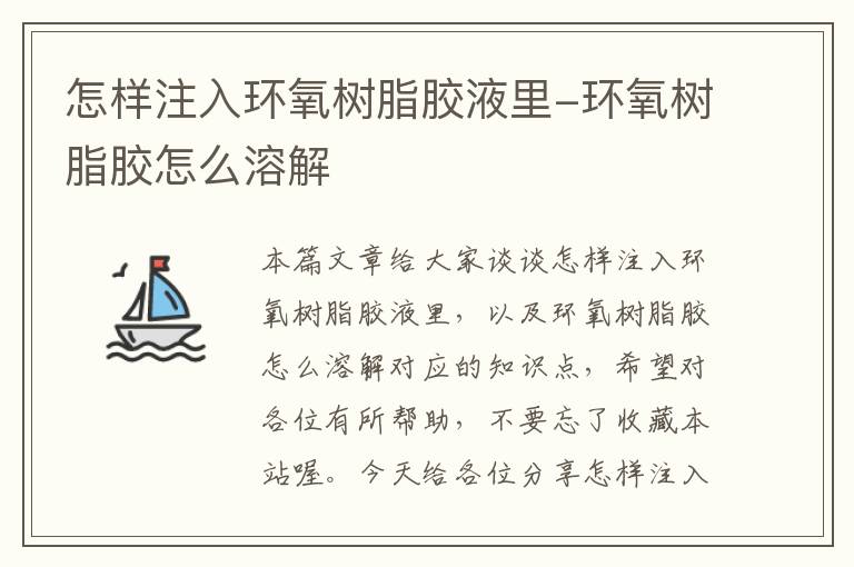 怎样注入环氧树脂胶液里-环氧树脂胶怎么溶解