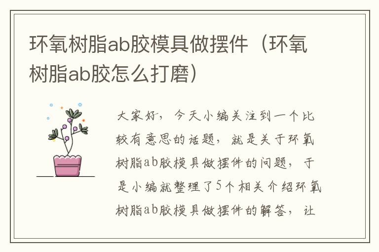 环氧树脂ab胶模具做摆件(环氧树脂ab胶怎么打磨)