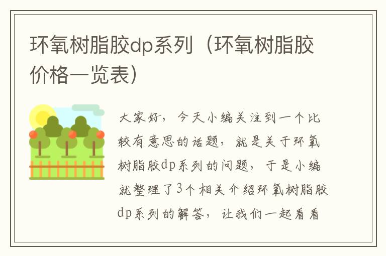 环氧树脂胶dp系列(环氧树脂胶价格一览表)