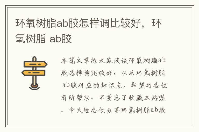 环氧树脂ab胶怎样调比较好,环氧树脂 ab胶