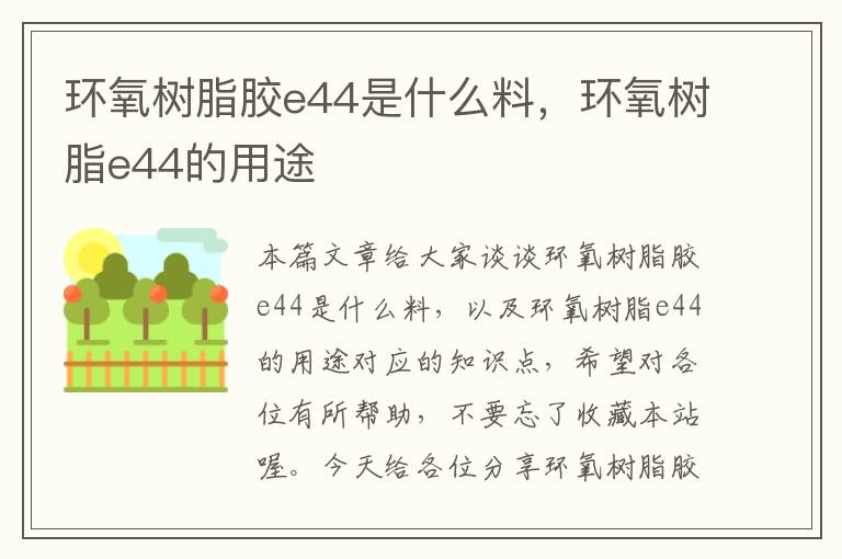 环氧树脂胶e44是什么料,环氧树脂e44的用途