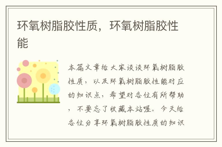 环氧树脂胶性质,环氧树脂胶性能