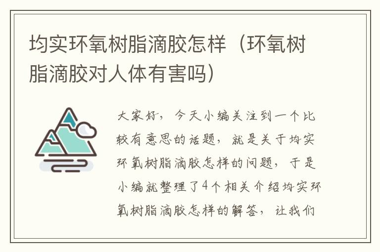 均实环氧树脂滴胶怎样(环氧树脂滴胶对人体有害吗)