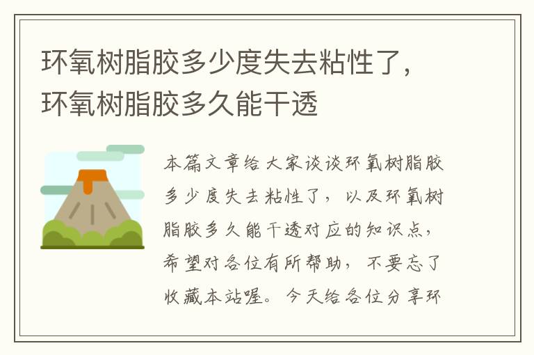 环氧树脂胶多少度失去粘性了,环氧树脂胶多久能干透