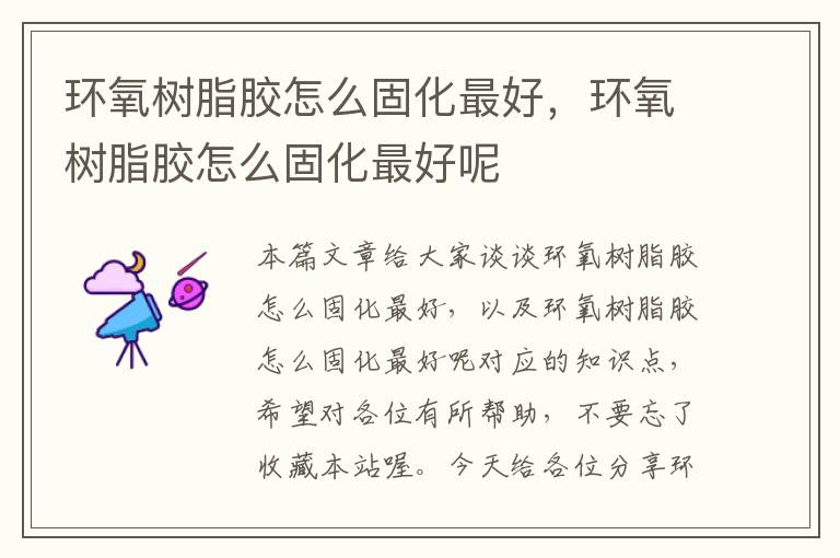 环氧树脂胶怎么固化最好,环氧树脂胶怎么固化最好呢