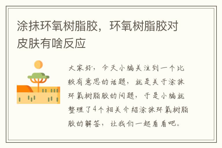 涂抹环氧树脂胶,环氧树脂胶对皮肤有啥反应