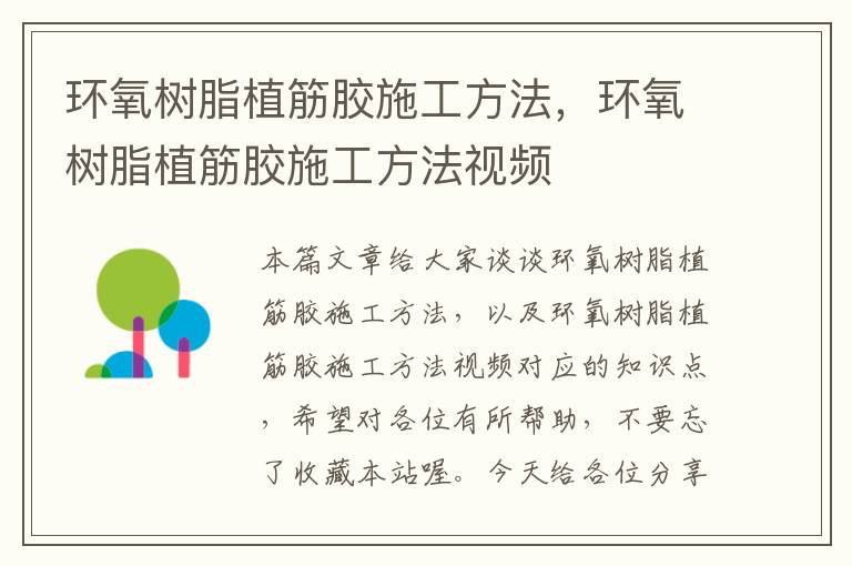 环氧树脂植筋胶施工方法,环氧树脂植筋胶施工方法视频