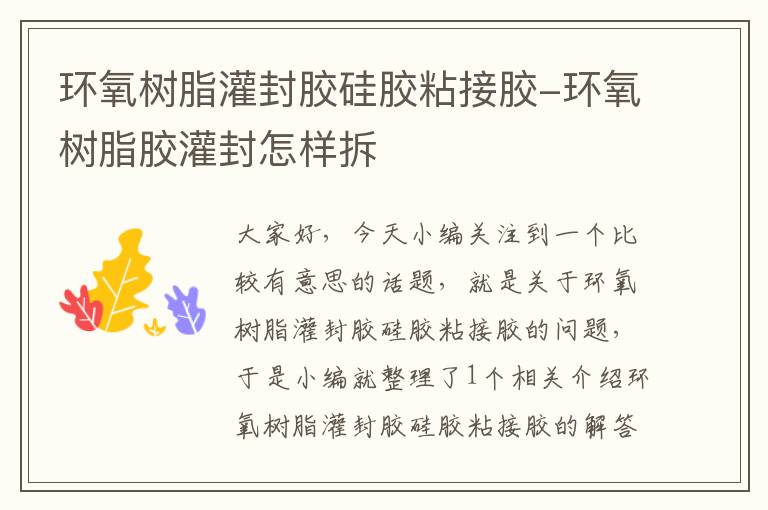 环氧树脂灌封胶硅胶粘接胶-环氧树脂胶灌封怎样拆