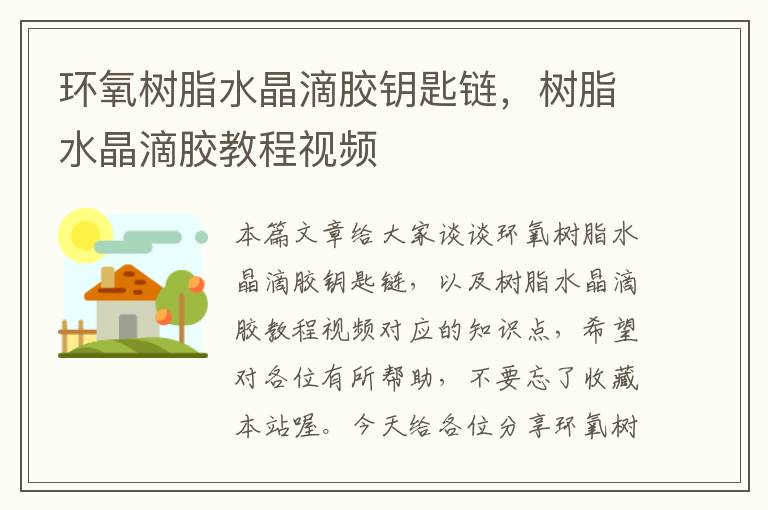 环氧树脂水晶滴胶钥匙链,树脂水晶滴胶教程视频