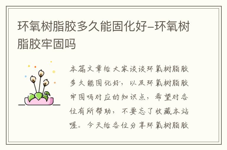 环氧树脂胶多久能固化好-环氧树脂胶牢固吗