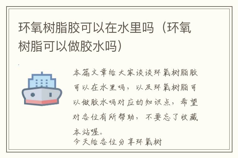 环氧树脂胶可以在水里吗(环氧树脂可以做胶水吗)
