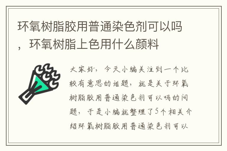 环氧树脂胶用普通染色剂可以吗,环氧树脂上色用什么颜料