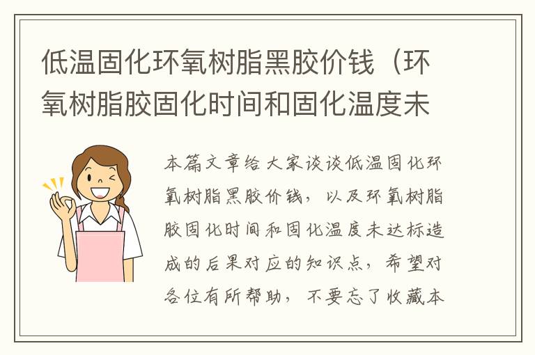 低温固化环氧树脂黑胶价钱（环氧树脂胶固化时间和固化温度未达标造成的后果）