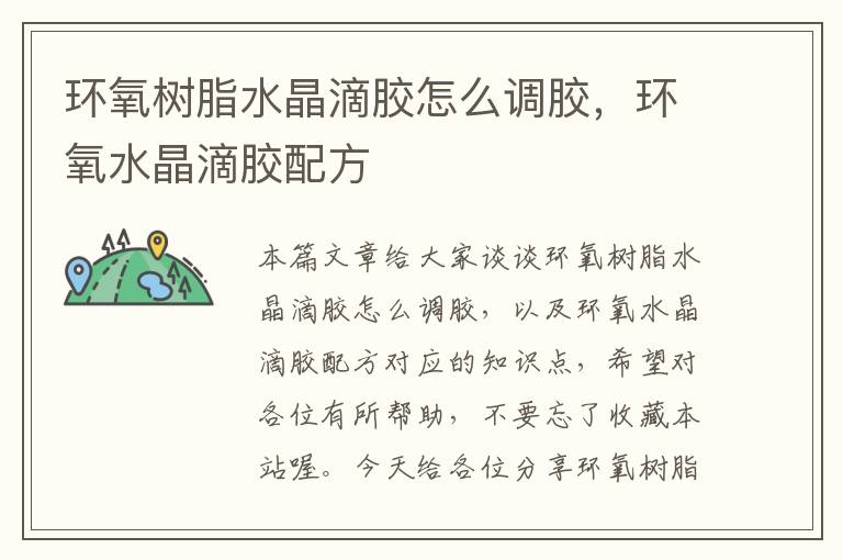 环氧树脂水晶滴胶怎么调胶,环氧水晶滴胶配方
