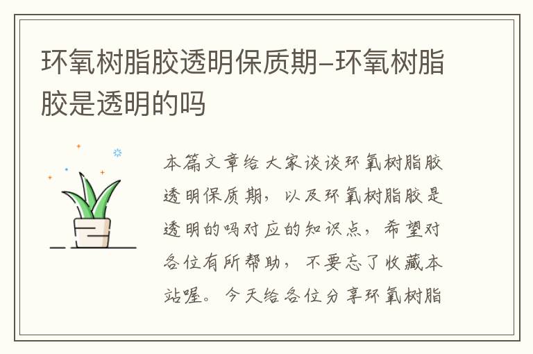环氧树脂胶透明保质期-环氧树脂胶是透明的吗