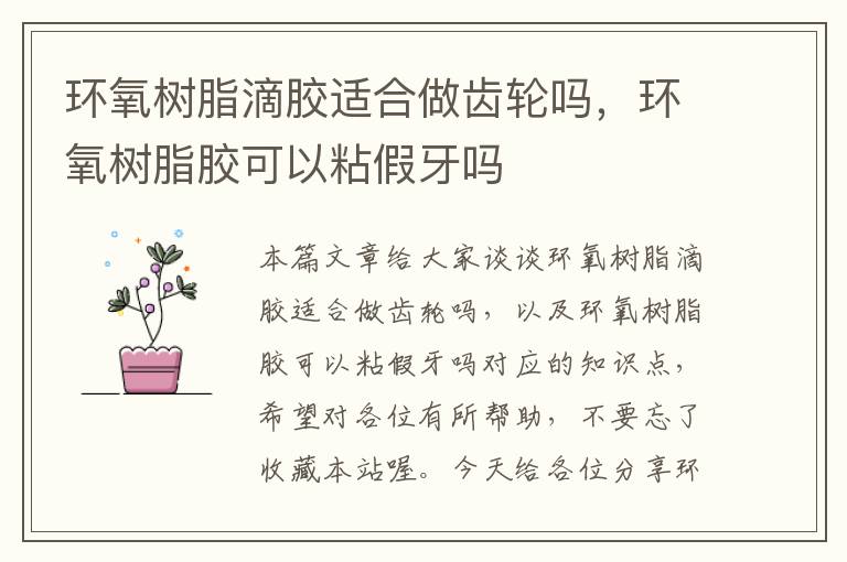 环氧树脂滴胶适合做齿轮吗,环氧树脂胶可以粘假牙吗