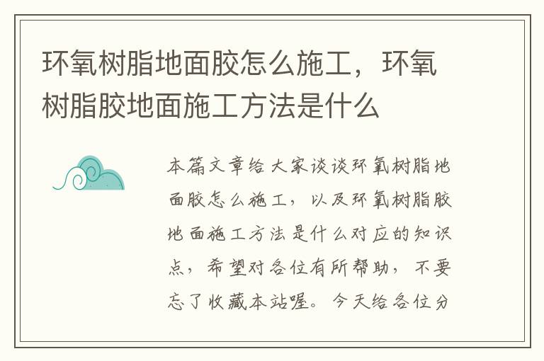 环氧树脂地面胶怎么施工,环氧树脂胶地面施工方法是什么