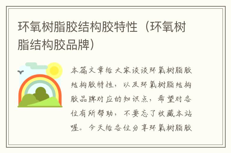 环氧树脂胶结构胶特性(环氧树脂结构胶品牌)