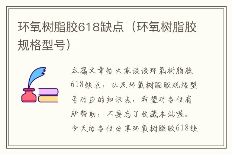 环氧树脂胶618缺点(环氧树脂胶规格型号)
