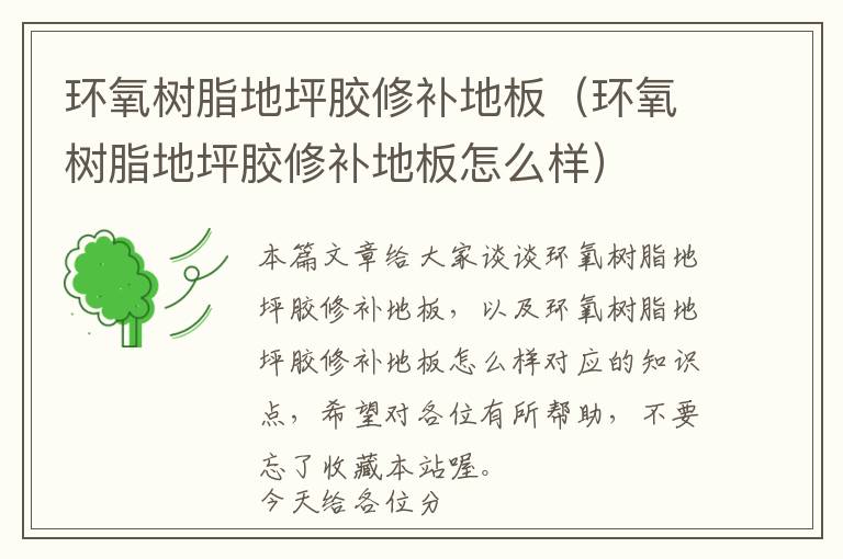 环氧树脂地坪胶修补地板(环氧树脂地坪胶修补地板怎么样)
