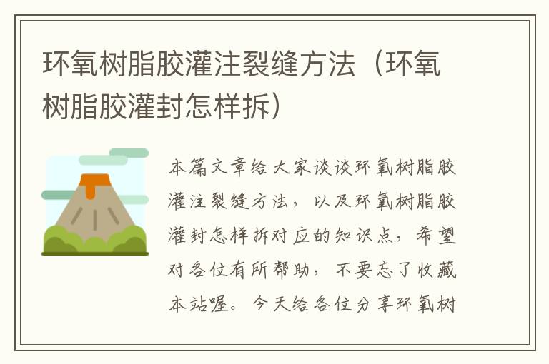 环氧树脂胶灌注裂缝方法(环氧树脂胶灌封怎样拆)