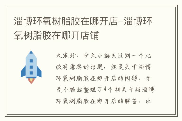 淄博环氧树脂胶在哪开店-淄博环氧树脂胶在哪开店铺