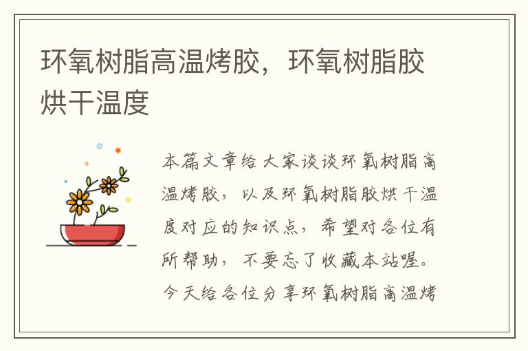 环氧树脂高温烤胶,环氧树脂胶烘干温度