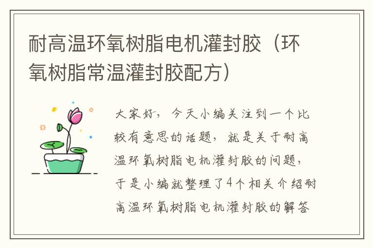 耐高温环氧树脂电机灌封胶(环氧树脂常温灌封胶配方)
