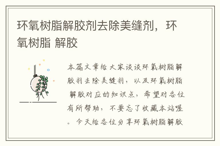 环氧树脂解胶剂去除美缝剂,环氧树脂 解胶