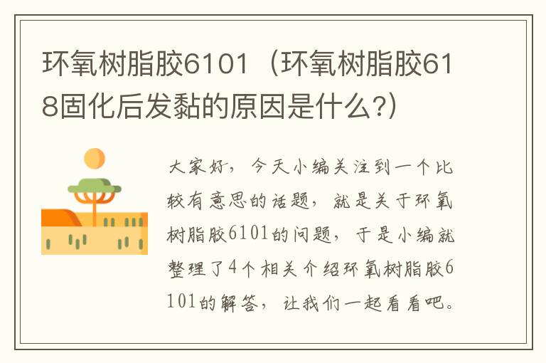 环氧树脂胶6101(环氧树脂胶618固化后发黏的原因是什么?)