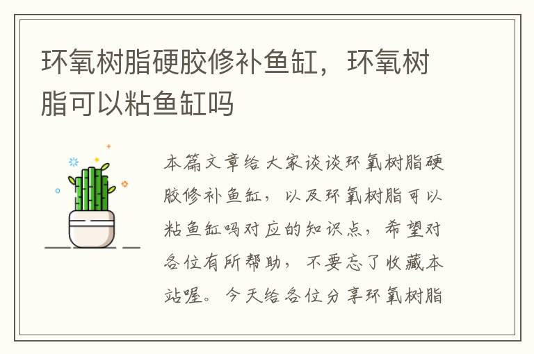 环氧树脂硬胶修补鱼缸,环氧树脂可以粘鱼缸吗